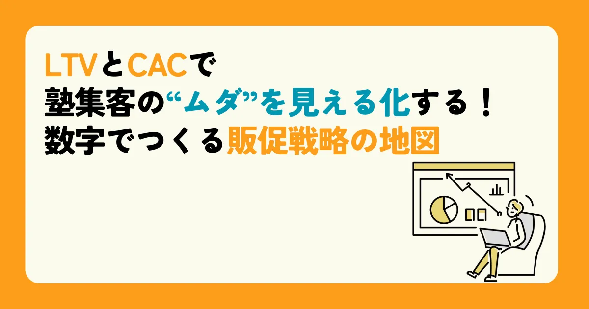 LTVとCACで塾集客の“ムダ”を見える化する！数字でつくる販促戦略の地図