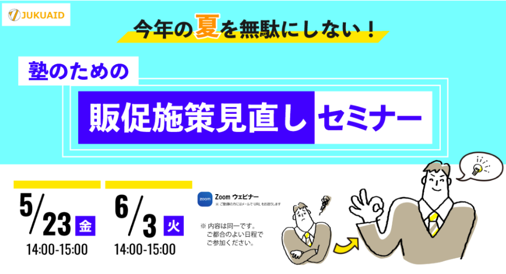 今年の夏を無駄にしない！塾のための販促施策 見直し