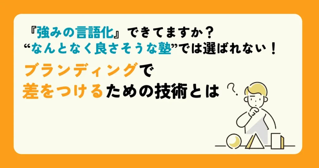 『強みの言語化』できてますか？ “なんとなく良さそうな塾”では選ばれない！ブランディングで差をつけるための技術とは