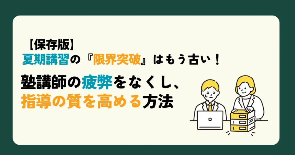【保存版】夏期講習の『限界突破』はもう古い！塾講師の疲弊をなくし、指導の質を高める方法