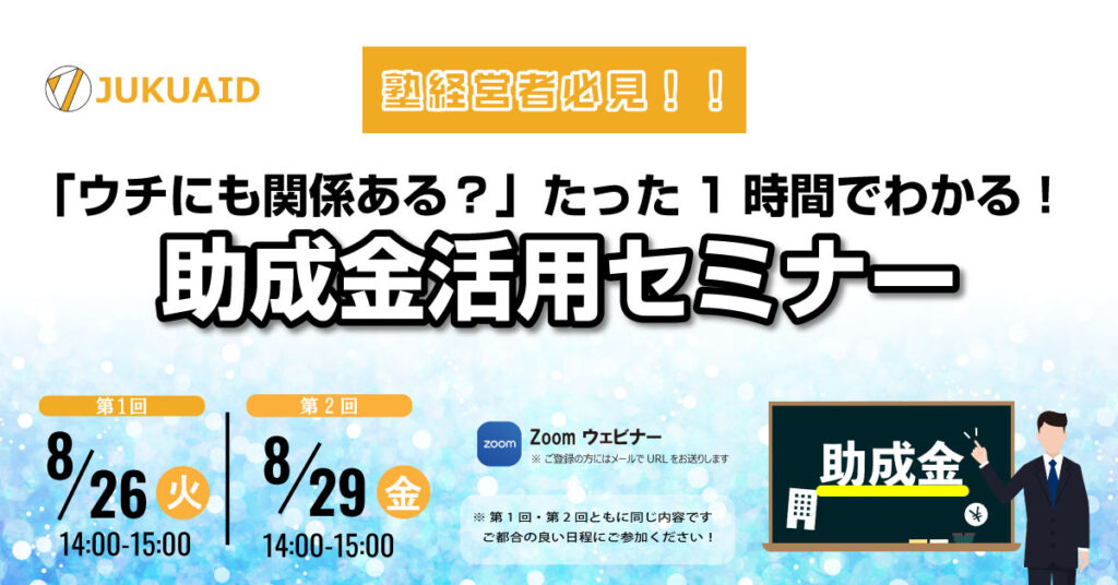 【塾経営者必見！】「ウチにも関係ある？」たった1時間でわかる！助成金活用セミナーレポート