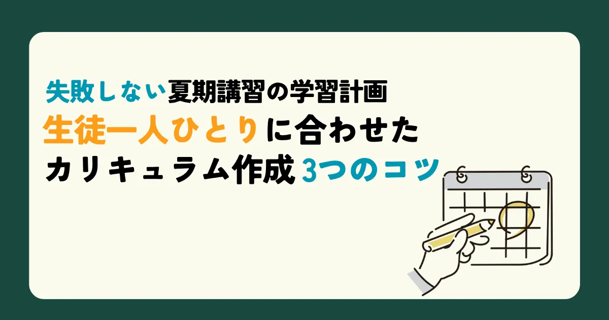失敗しない夏期講習の学習計画 生徒一人ひとりに合わせたカリキュラム作成3つのコツ
