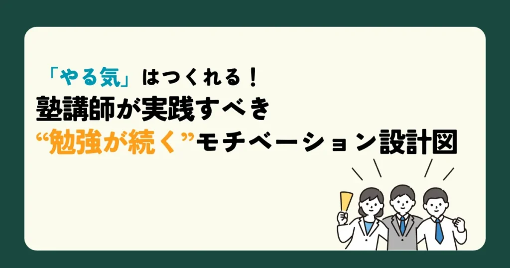 「やる気」はつくれる！塾講師が実践すべき“勉強が続く”モチベーション設計図