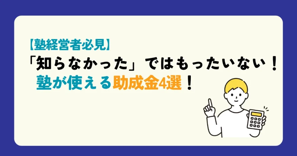 【塾経営者必見】「知らなかった」ではもったいない！塾が使える助成金4選！