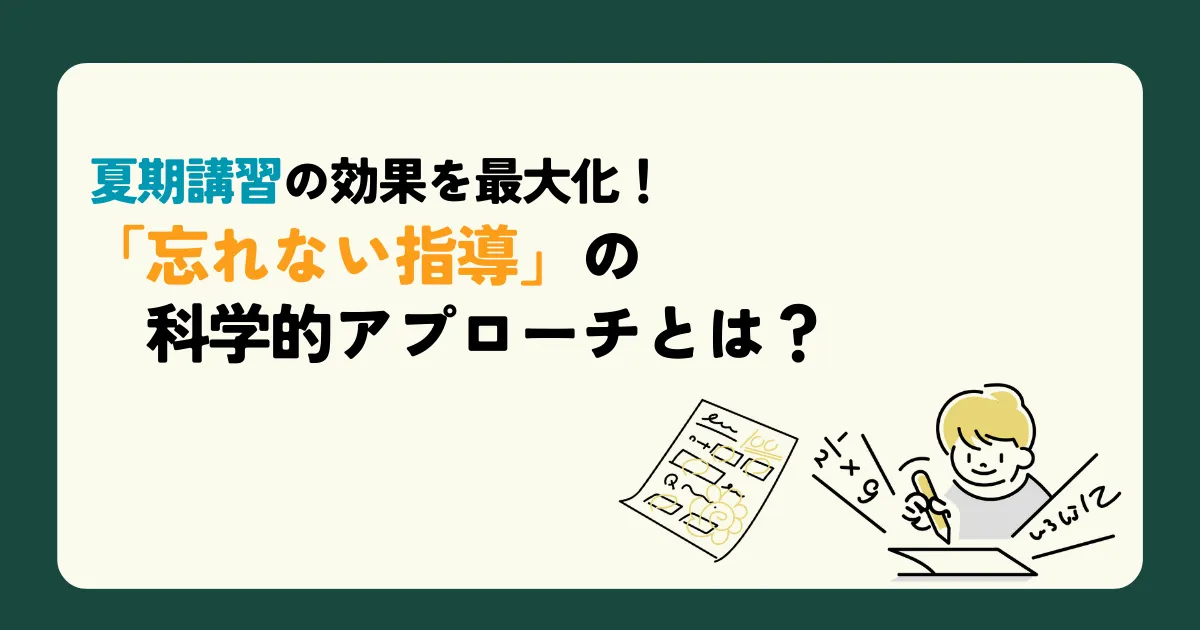 夏期講習の効果を最大化！「忘れない指導」の科学的アプローチとは？