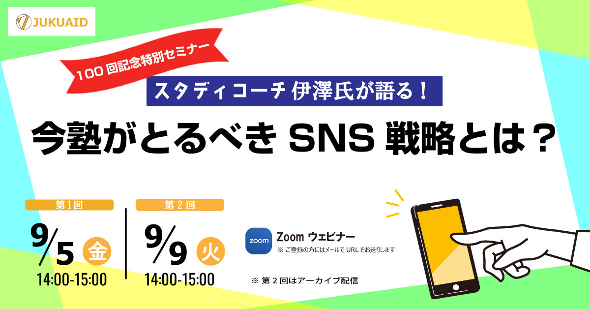 9月　【塾エイドセミナー100回記念特別セミナー】開催