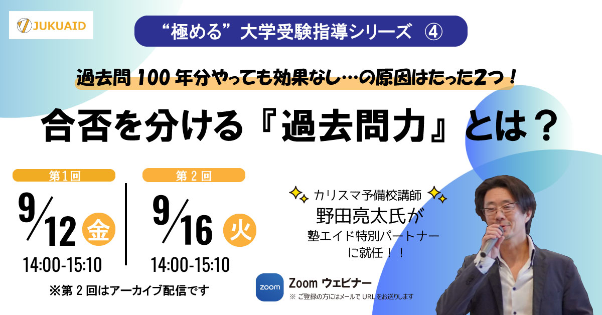 9月_【“極める”大学受験指導シリーズ第4回】開催
