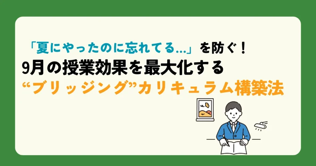 「夏にやったのに忘れてる…」を防ぐ！9月の授業効果を最大化する“ブリッジング”カリキュラム構築法
