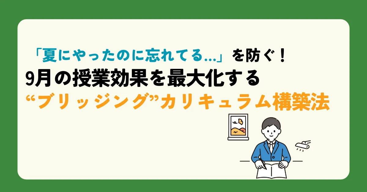 「夏にやったのに忘れてる…」を防ぐ!9月の授業効果を最大化する“ブリッジング”カリキュラム構築法