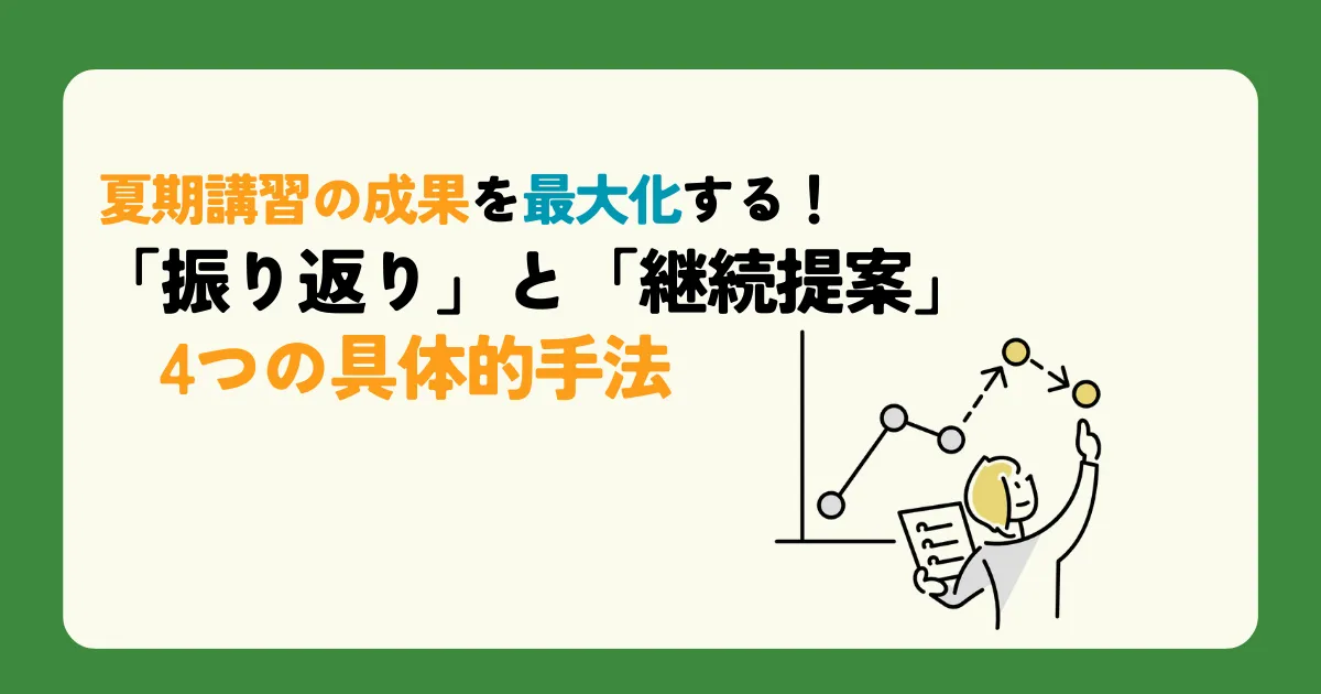 夏期講習の成果を最大化する!「振り返り」と「継続提案」4つの具体的手法