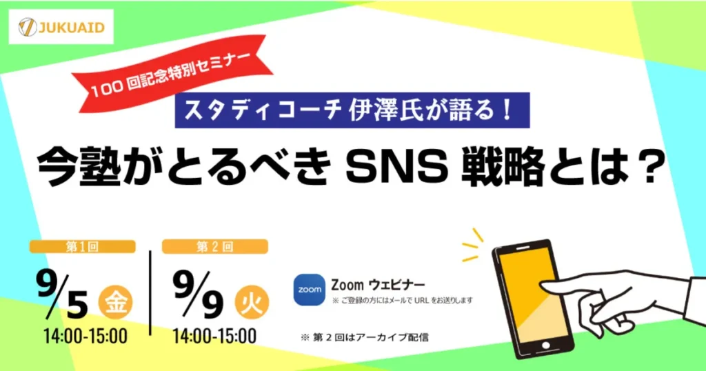 スタディコーチ伊澤氏が語る！今塾が取るべきSNS戦略とは？【100回記念特別セミナー】セミナーレポート