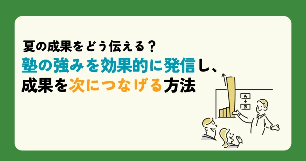 夏の成果をどう伝える？塾の強みを効果的に発信し、成果を次につなげる方法