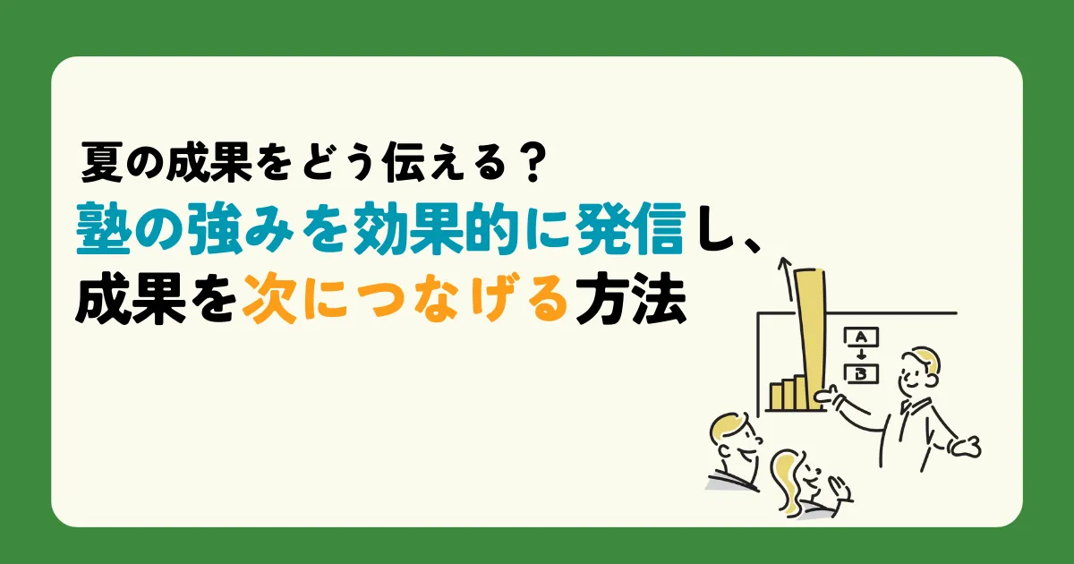 夏の成果をどう伝える？塾の強みを効果的に発信し、成果を次につなげる方法