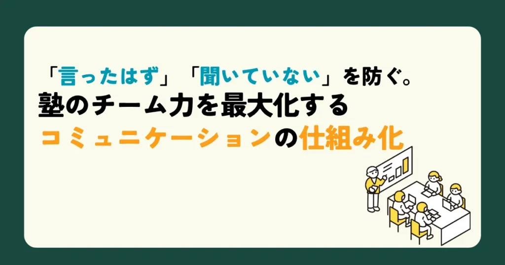 「言ったはず」「聞いていない」を防ぐ。塾のチーム力を最大化するコミュニケーションの仕組み化