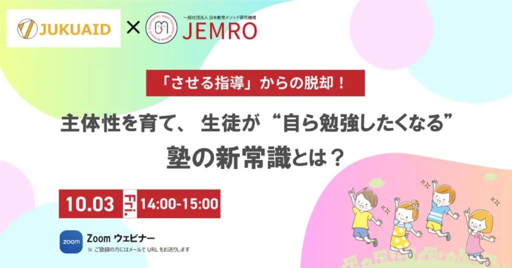 【させる指導」からの脱却！主体性を育て、生徒が“自ら勉強したくなる”塾の新常識とは？】セミナーレポート
