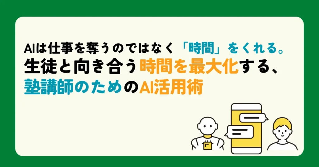 AIは仕事を奪うのではなく「時間」をくれる。生徒と向き合う時間を最大化する、塾講師のためのAI活用術