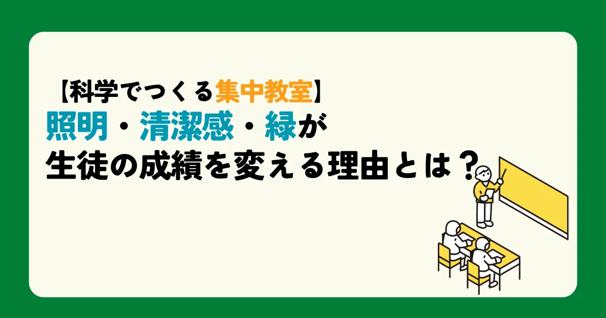 【科学でつくる集中教室】照明・清潔感・緑が生徒の成績を変える理由とは?