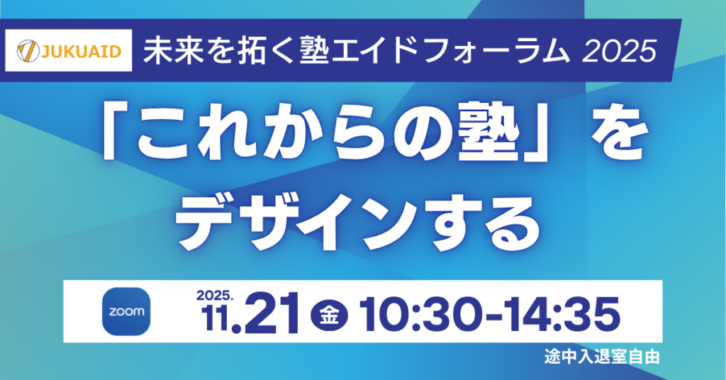 11月【未来を拓く塾エイドフォーラム2025】開催