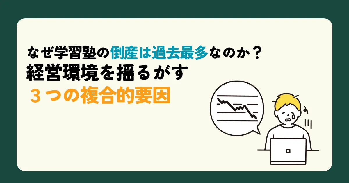 なぜ学習塾の倒産は過去最多なのか？ 経営環境を揺るがす3つの複合的要因