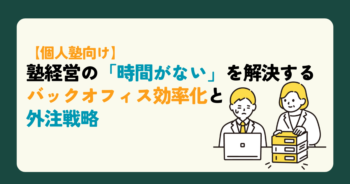 【個人塾向け】塾経営の「時間がない」を解決するバックオフィス効率化と外注戦略