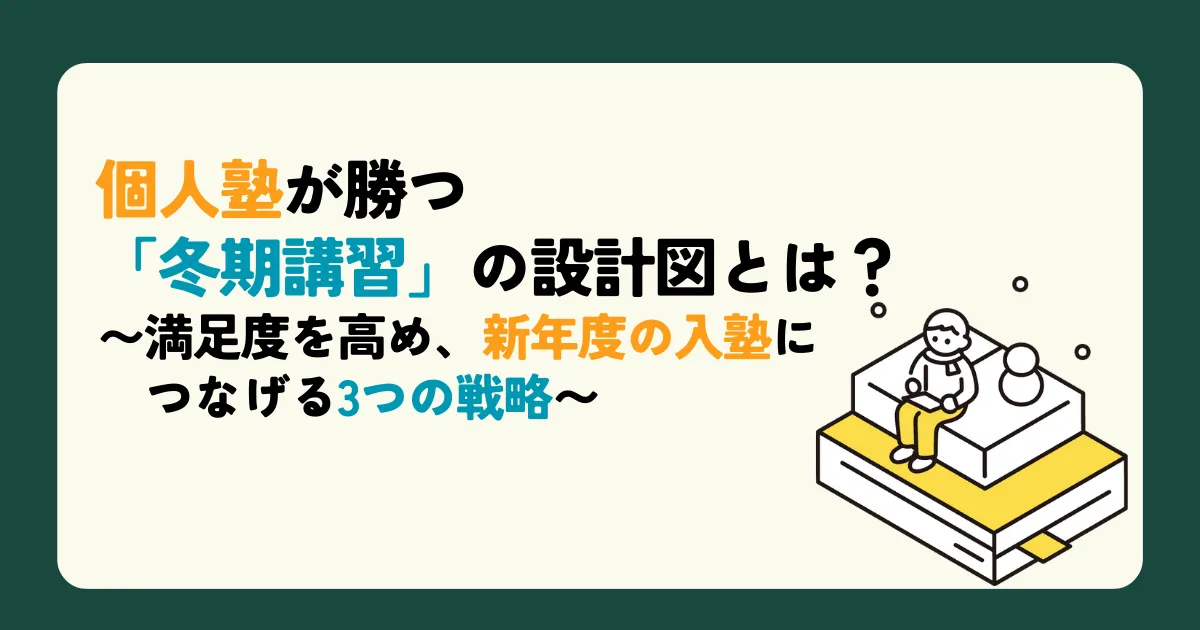 個人塾が勝つ「冬期講習」の設計図とは？〜満足度を高め、新年度の入塾につなげる3つの戦略〜