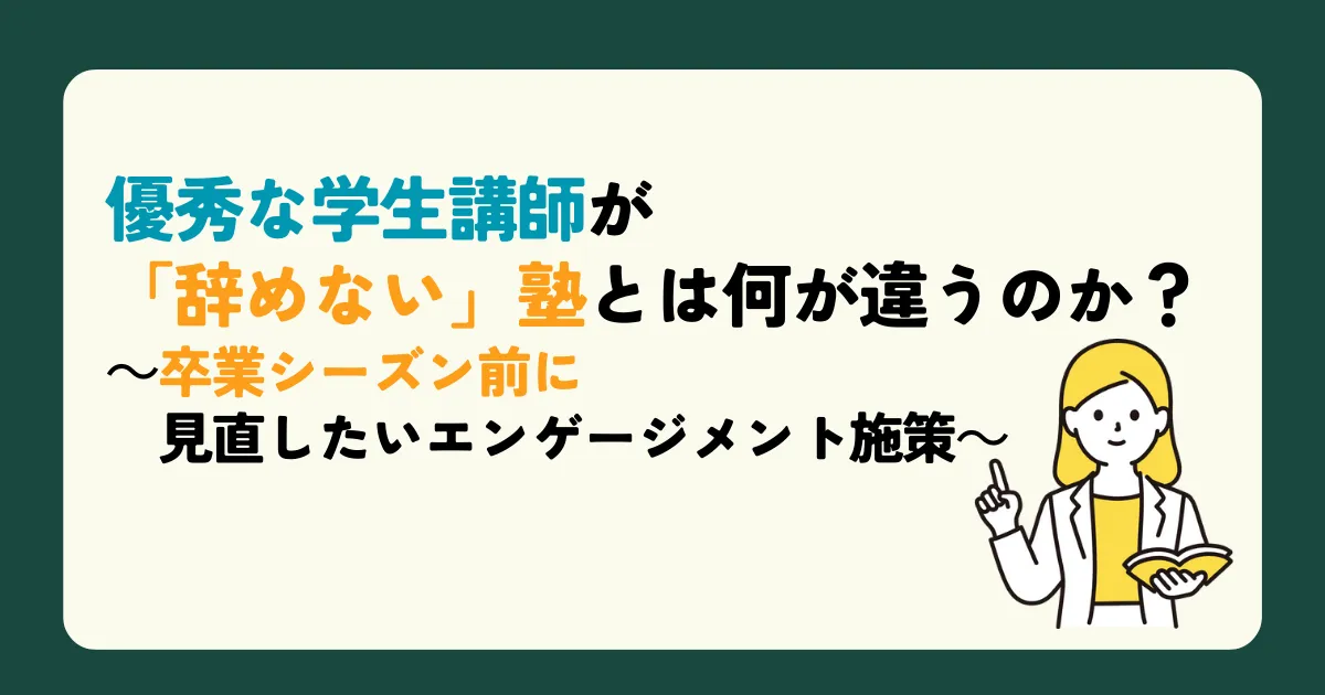 優秀な学生講師が「辞めない」塾とは何が違うのか？～卒業シーズン前に見直したいエンゲージメント施策～