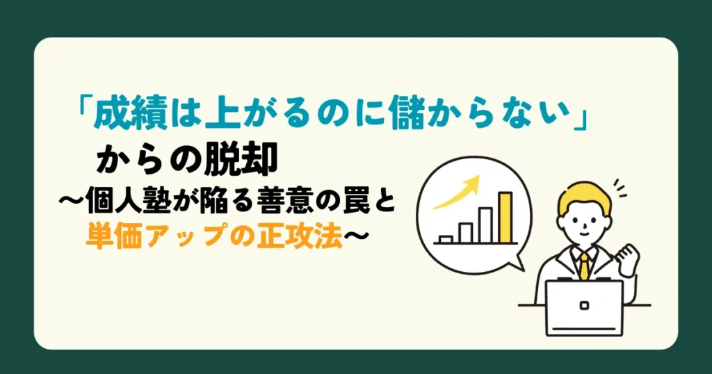 「成績は上がるのに儲からない」からの脱却〜個人塾が陥る善意の罠と単価アップの正攻法〜