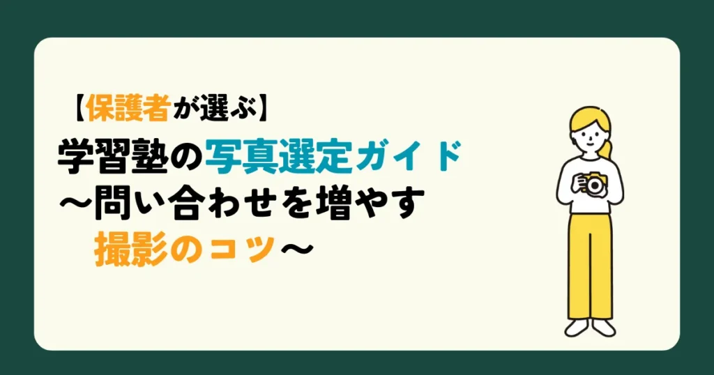 【保護者が選ぶ】学習塾の写真選定ガイド〜問い合わせを増やす撮影のコツ〜