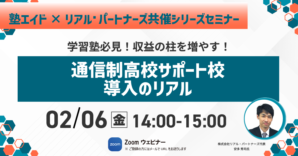2月【通信制高校サポート校】セミナー開催