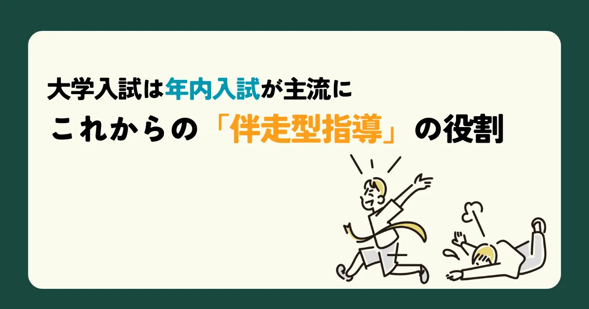 大学入試は年内入試が主流に　これからの「伴走型指導」の役割