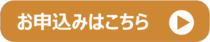 お申込みはこちら