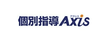 個別指導Axis（アクシス）
