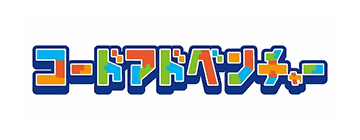 コードアドベンチャー