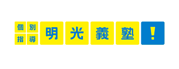 個別指導明光義塾