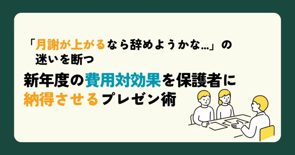 「月謝が上がるなら辞めようかな...」の迷いを断つ　新年度の費用対効果を保護者に納得させるプレゼン術