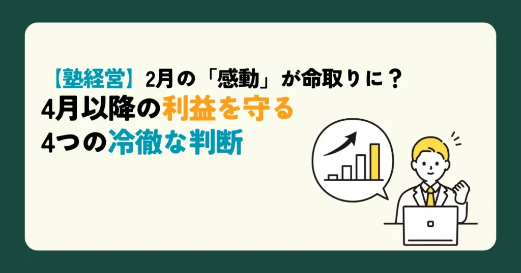 【塾経営】2月の「感動」が命取りに？4月以降の利益を守る4つの冷徹な判断