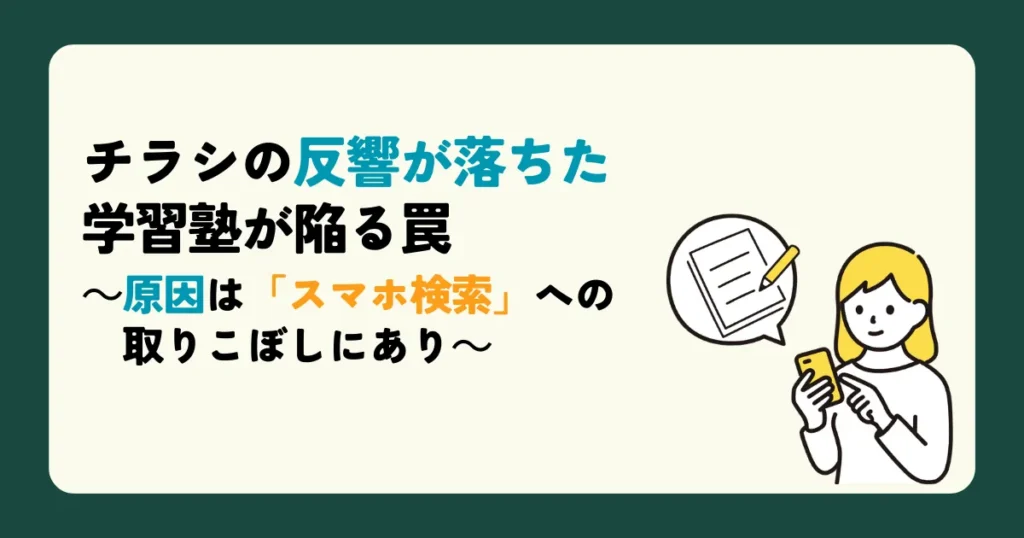 チラシの反響が落ちた学習塾が陥る罠　～原因は「スマホ検索」への取りこぼしにあり～