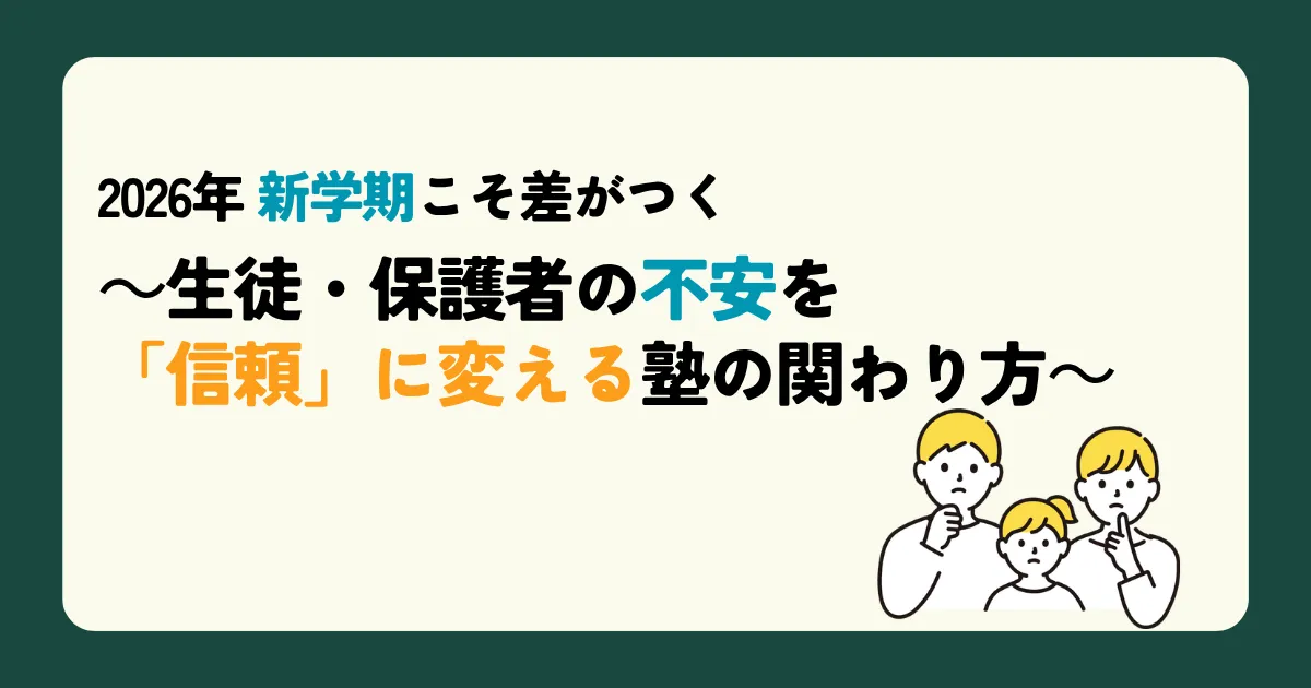 2026年 新学期こそ差がつく　～生徒・保護者の不安を「信頼」に変える塾の関わり方～