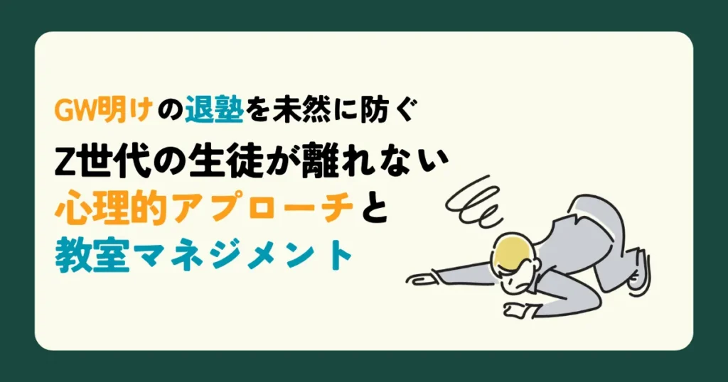 GW明けの退塾を未然に防ぐ　Z世代の生徒が離れない心理的アプローチと教室マネジメント