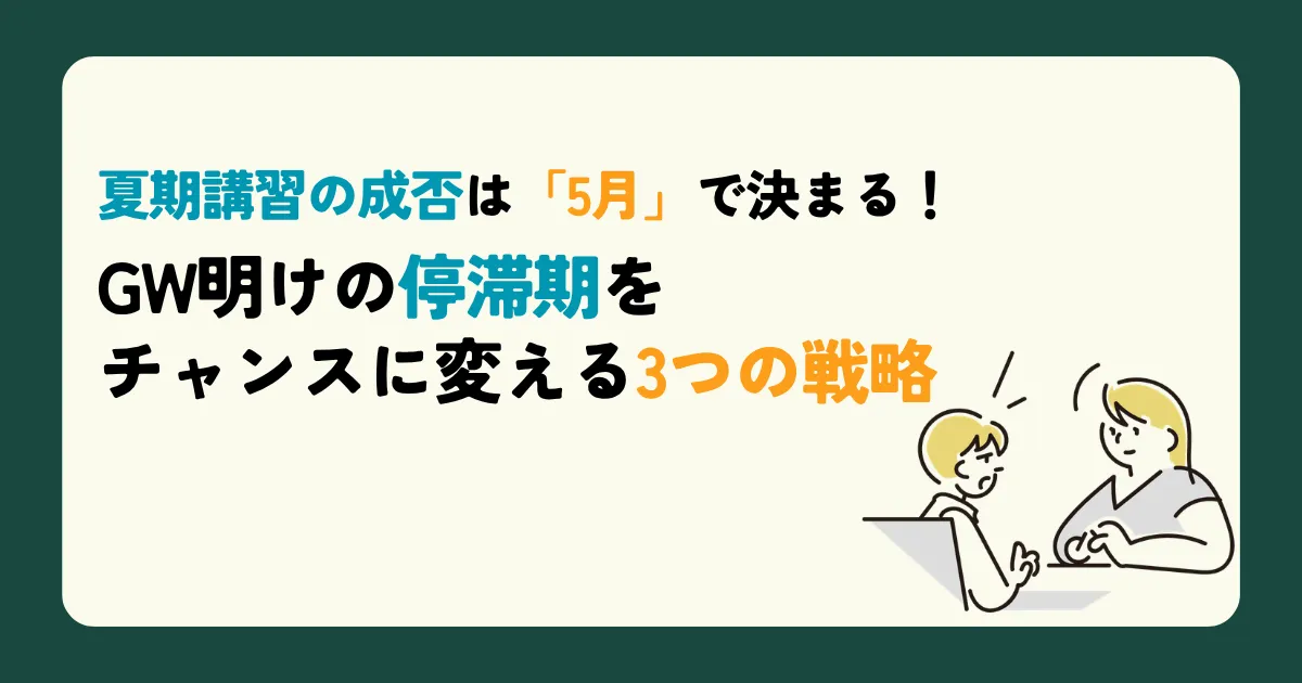 夏期講習の成否は「5月」で決まる！GW明けの停滞期をチャンスに変える3つの戦略
