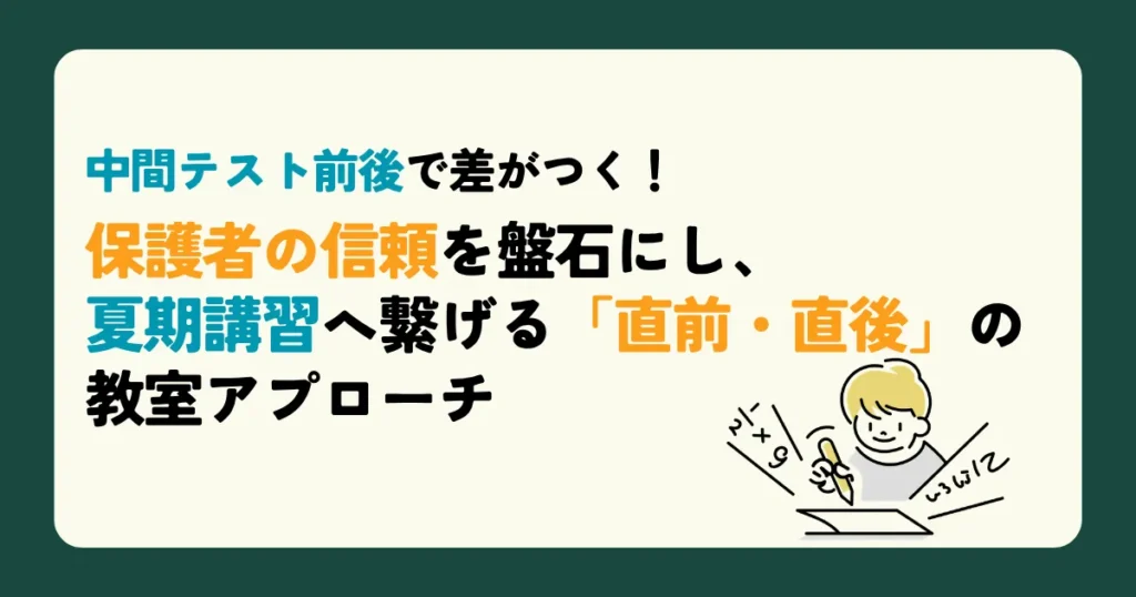 中間テスト前後で差がつく！保護者の信頼を盤石にし、夏期講習へ繋げる「直前・直後」の教室アプローチ