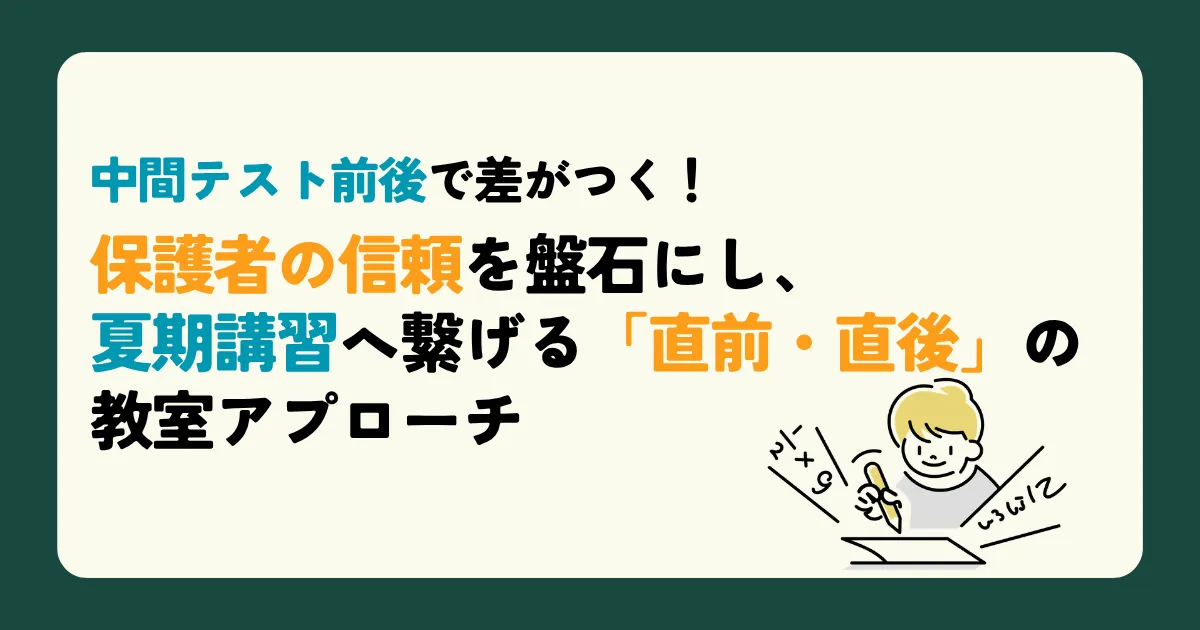 中間テスト前後で差がつく！保護者の信頼を盤石にし、夏期講習へ繋げる「直前・直後」の教室アプローチ
