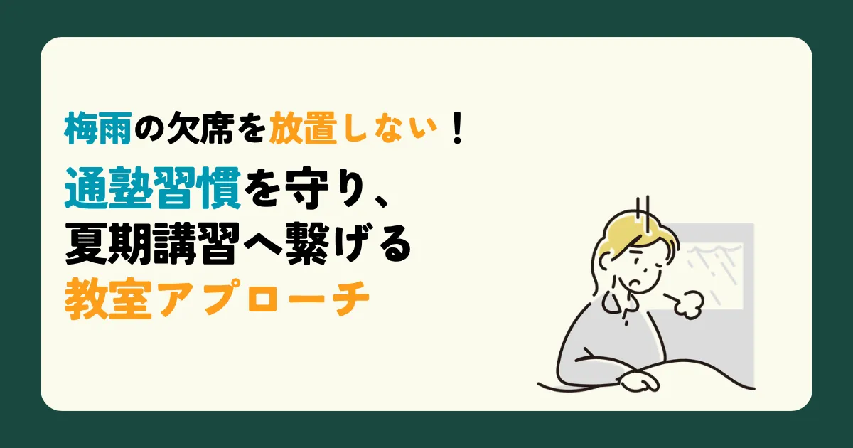 梅雨の欠席を放置しない！通塾習慣を守り、夏期講習へ繋げる教室アプローチ