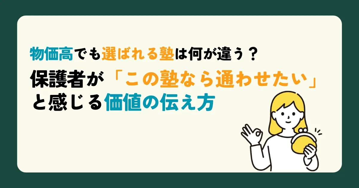 物価高でも選ばれる塾は何が違う？ 保護者が「この塾なら通わせたい」と感じる価値の伝え方