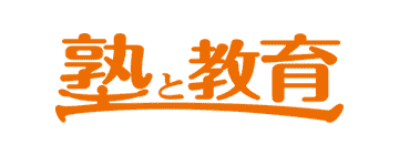 塾と教育