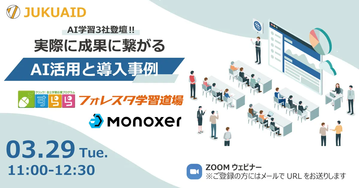 AI学習3社登壇！ICT教材の今を知ろう！
