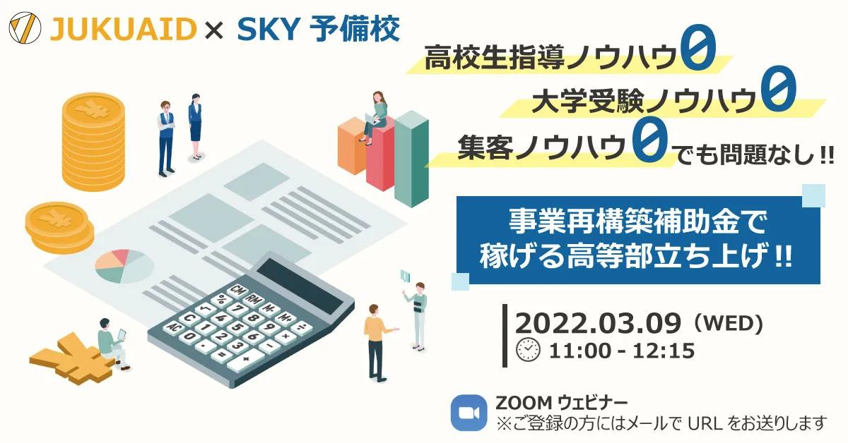 事業再構築補助金で稼げる高等部を作ろう