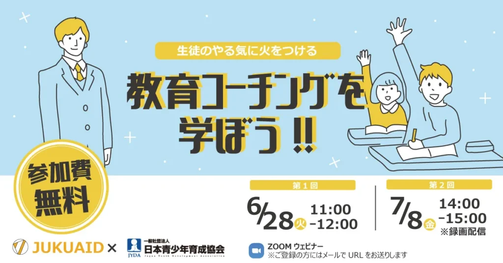 教育コーチングを学ぼう