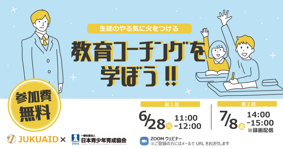 教育コーチングを学ぼう