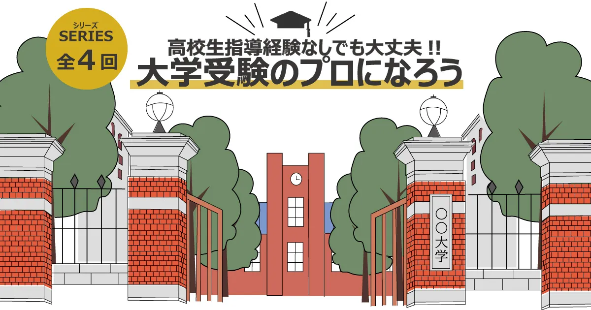 大学受験のプロになろう（全4回シリーズ）